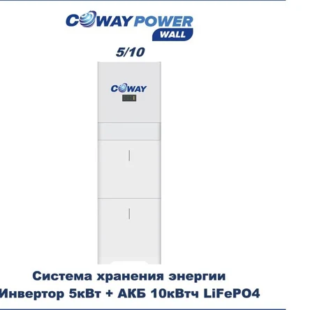 Coway PowerWall 5/10 (5кВт/10кВтч)