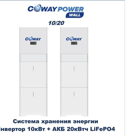 Coway PowerWall 10/20 (10кВт/20кВтч)