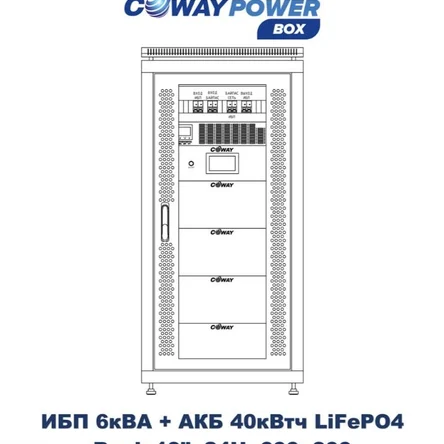 Coway PowerBox i6/40 (5,4кВт/40,96кВтч)