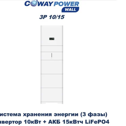 Coway PowerWall 3P 10/15 (10кВт/15кВтч)