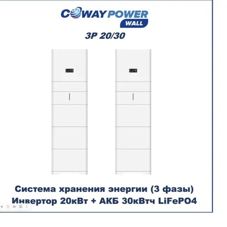 Coway PowerWall 3P 20/30 (20кВт/30кВтч)