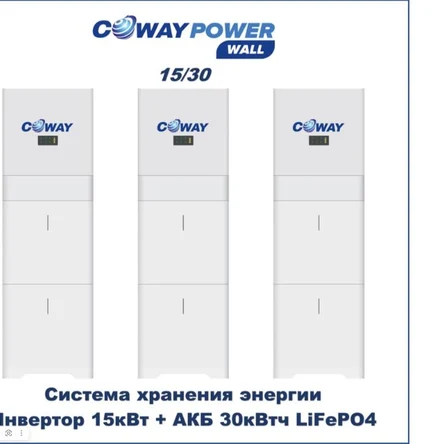 Coway PowerWall 15/30 (15кВт/30кВтч)