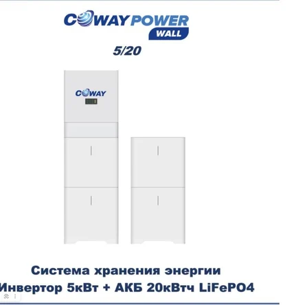 Coway PowerWall 5/20 (5кВт/20кВтч)