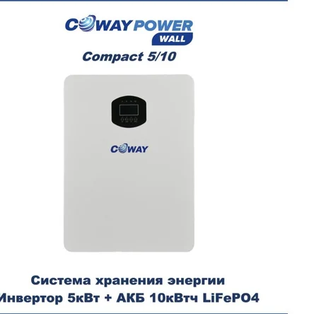 Coway PowerWall Compact 5/10 (5кВт/10кВтч)