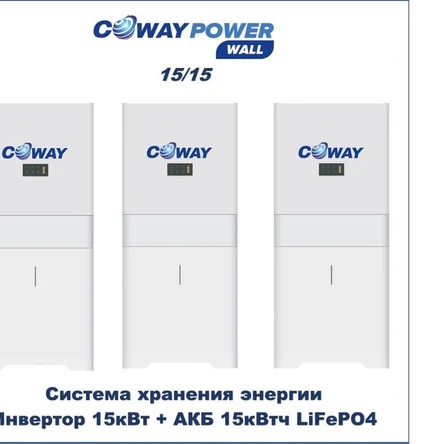 Coway PowerWall 15/15 (15кВт/15кВтч)