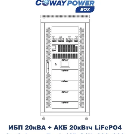 Coway PowerBox 3P i20/20 (18кВт/20,48кВтч)