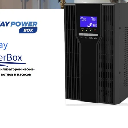 PowerBox – Компактные ИБП для котлов и насосов