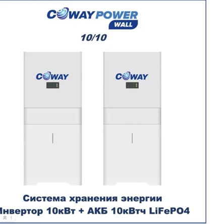 Coway PowerWall 10/10 (10кВт/10кВтч)